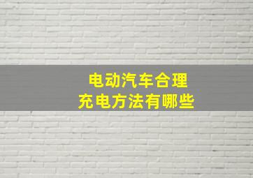 电动汽车合理充电方法有哪些