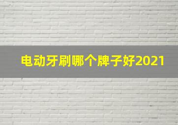 电动牙刷哪个牌子好2021