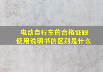 电动自行车的合格证跟使用说明书的区别是什么