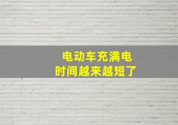 电动车充满电时间越来越短了