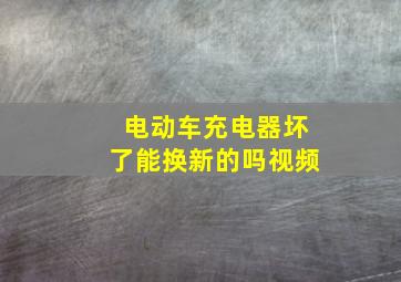 电动车充电器坏了能换新的吗视频