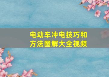 电动车冲电技巧和方法图解大全视频