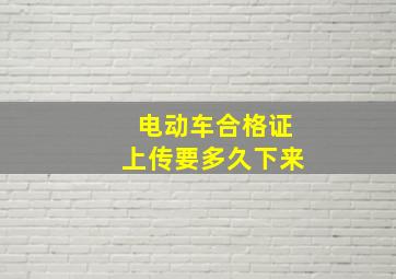 电动车合格证上传要多久下来