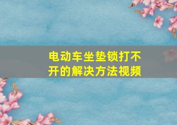 电动车坐垫锁打不开的解决方法视频