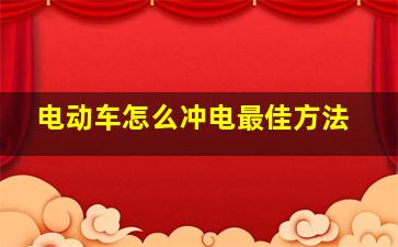 电动车怎么冲电最佳方法