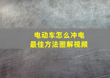 电动车怎么冲电最佳方法图解视频