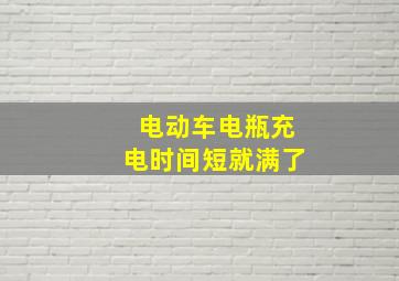 电动车电瓶充电时间短就满了