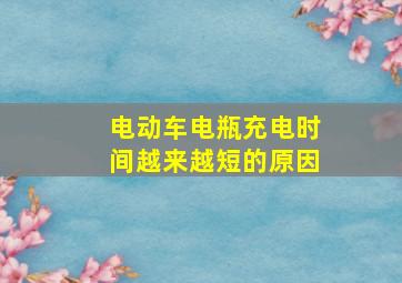 电动车电瓶充电时间越来越短的原因