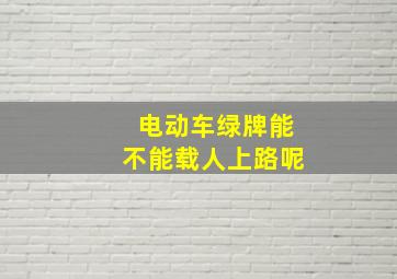 电动车绿牌能不能载人上路呢