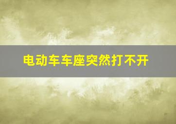 电动车车座突然打不开