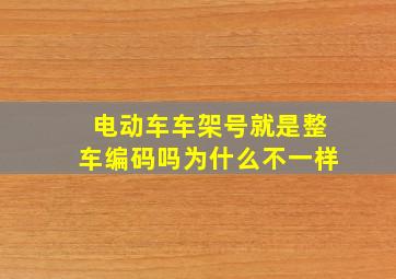 电动车车架号就是整车编码吗为什么不一样