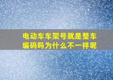 电动车车架号就是整车编码吗为什么不一样呢