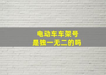 电动车车架号是独一无二的吗