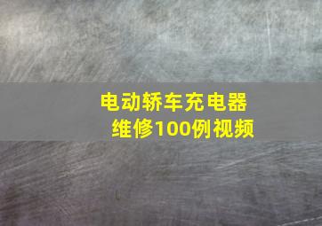 电动轿车充电器维修100例视频