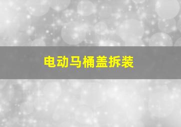 电动马桶盖拆装