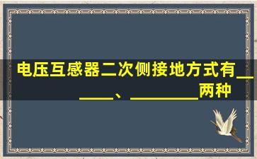 电压互感器二次侧接地方式有______、________两种