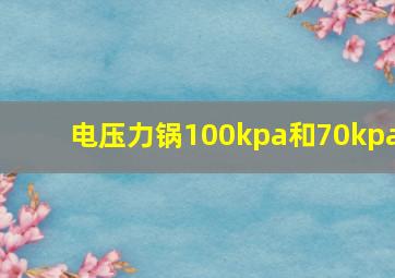 电压力锅100kpa和70kpa