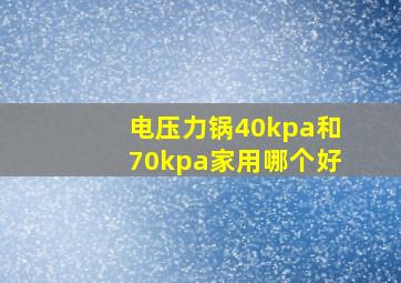 电压力锅40kpa和70kpa家用哪个好