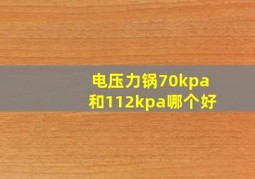 电压力锅70kpa和112kpa哪个好