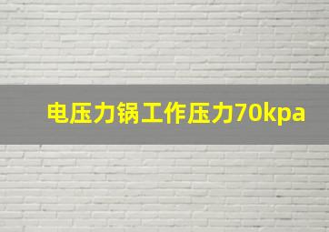 电压力锅工作压力70kpa