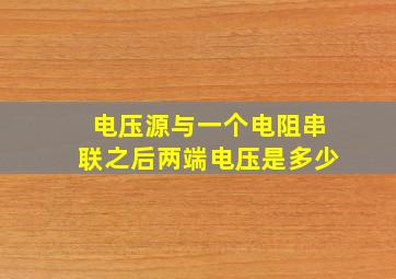 电压源与一个电阻串联之后两端电压是多少