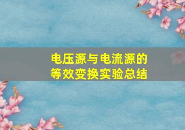 电压源与电流源的等效变换实验总结