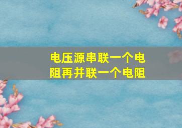 电压源串联一个电阻再并联一个电阻