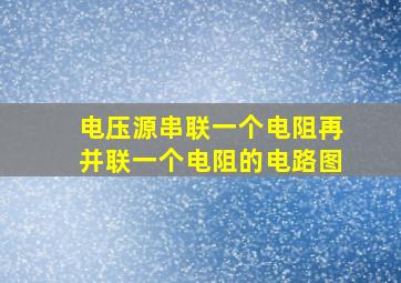 电压源串联一个电阻再并联一个电阻的电路图