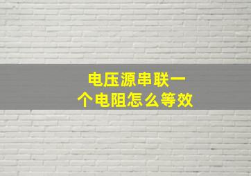 电压源串联一个电阻怎么等效