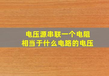 电压源串联一个电阻相当于什么电路的电压