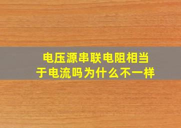 电压源串联电阻相当于电流吗为什么不一样