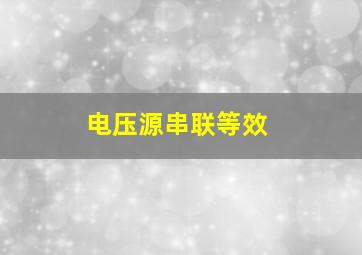 电压源串联等效