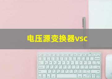 电压源变换器vsc