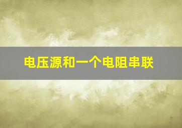 电压源和一个电阻串联