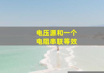 电压源和一个电阻串联等效