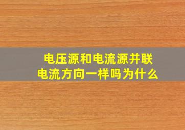 电压源和电流源并联电流方向一样吗为什么