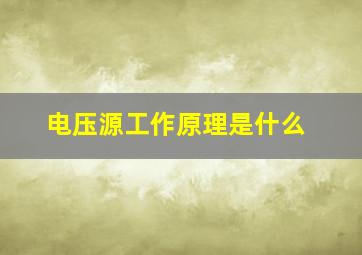 电压源工作原理是什么