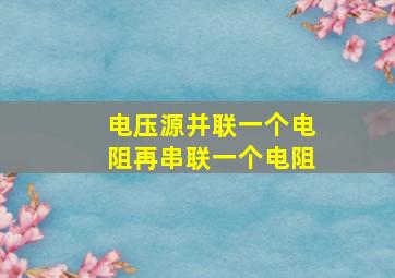 电压源并联一个电阻再串联一个电阻