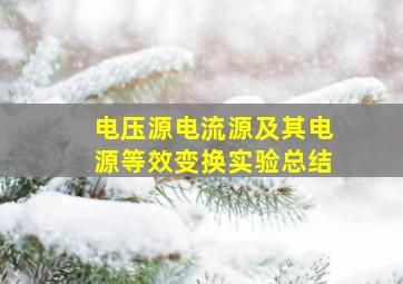 电压源电流源及其电源等效变换实验总结