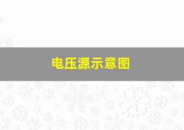 电压源示意图