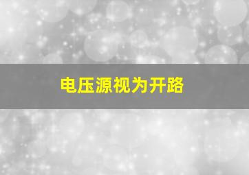 电压源视为开路