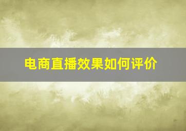 电商直播效果如何评价