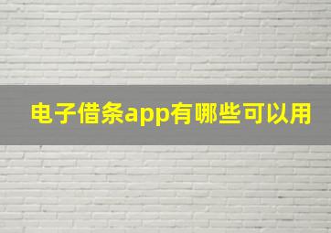 电子借条app有哪些可以用