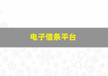 电子借条平台