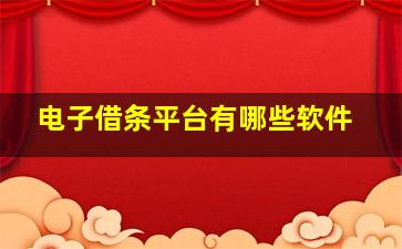 电子借条平台有哪些软件