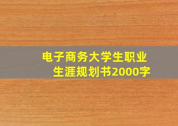 电子商务大学生职业生涯规划书2000字