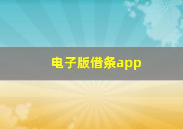 电子版借条app