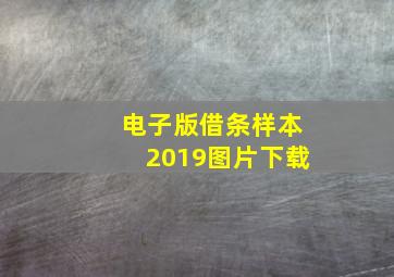 电子版借条样本2019图片下载