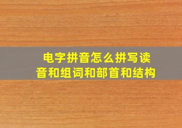 电字拼音怎么拼写读音和组词和部首和结构