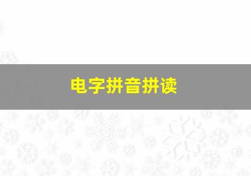 电字拼音拼读